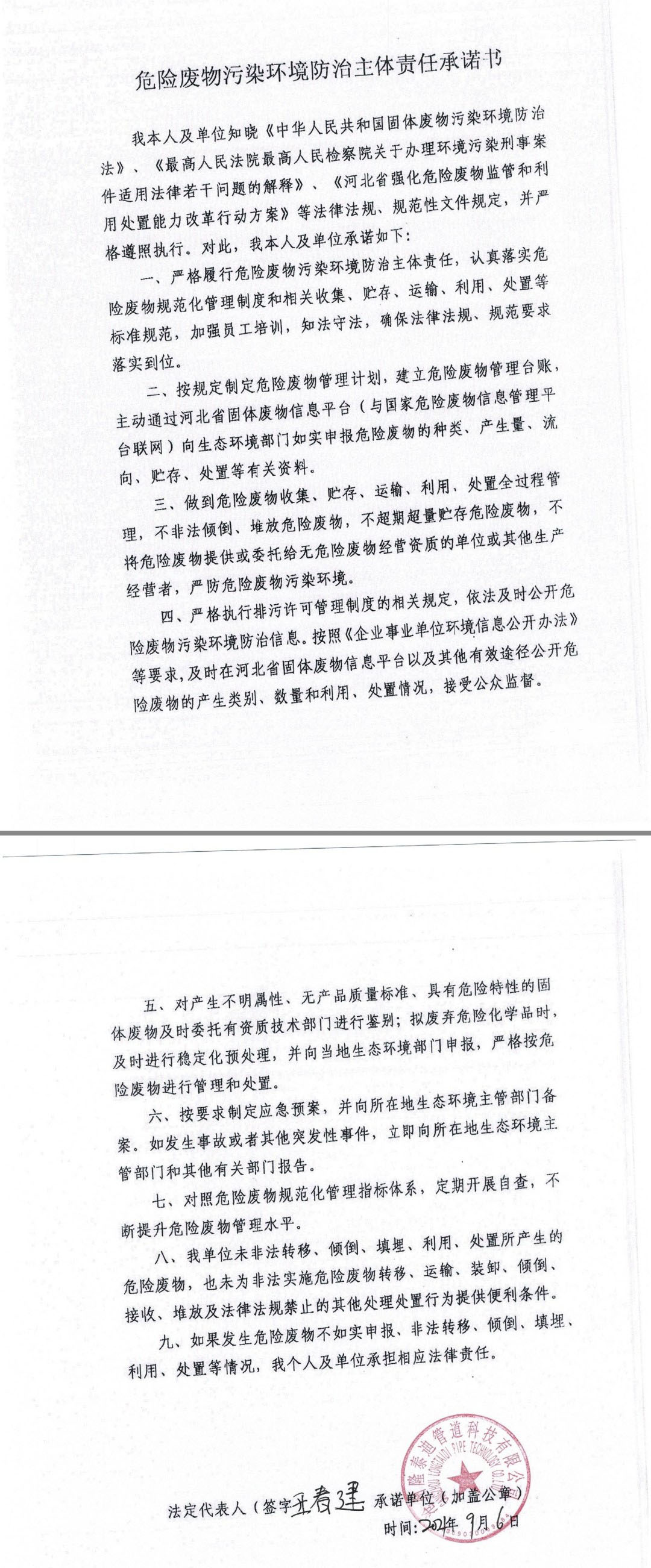危险废物污染环境防治主体责任承诺书.jpg